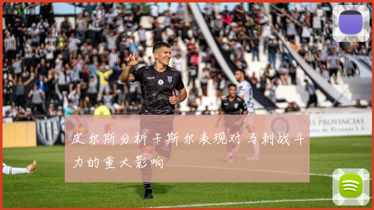 皮尔斯分析卡斯尔表现对马刺战斗力的重大影响