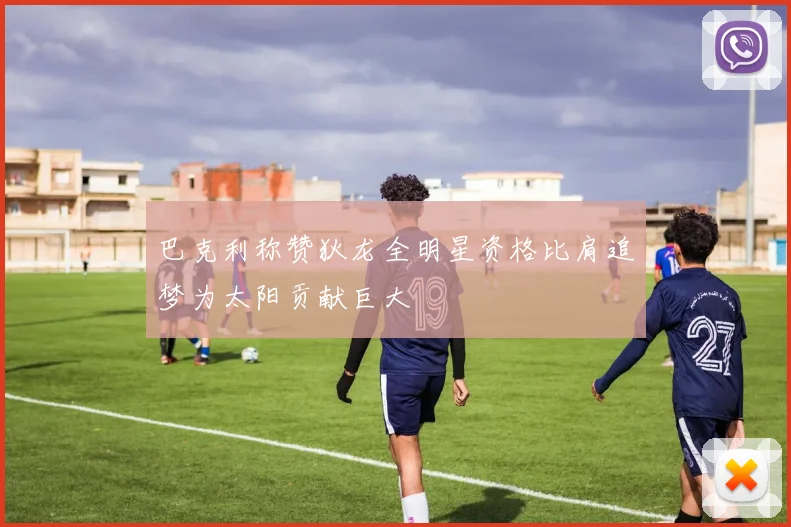 巴克利称赞狄龙全明星资格比肩追梦为太阳贡献巨大