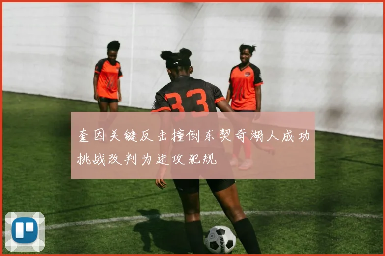 奎因关键反击撞倒东契奇湖人成功挑战改判为进攻犯规
