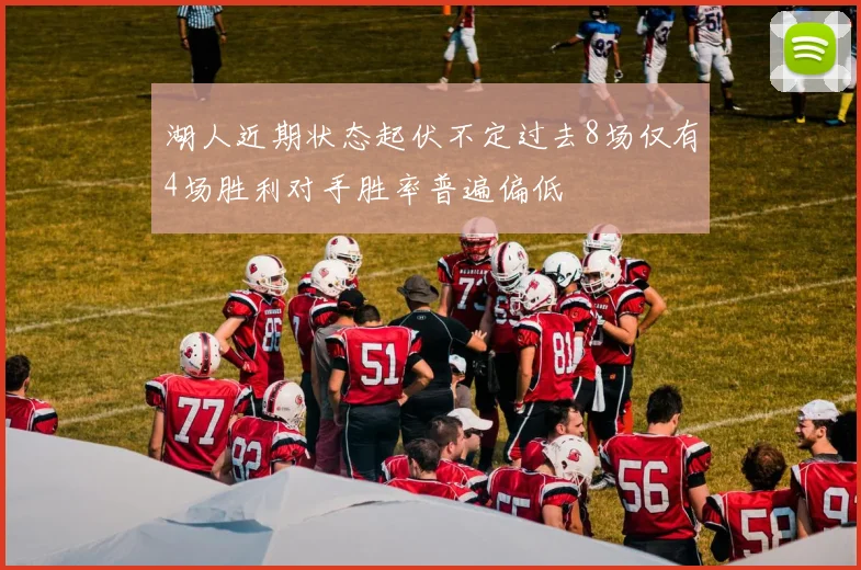 湖人近期状态起伏不定过去8场仅有4场胜利对手胜率普遍偏低