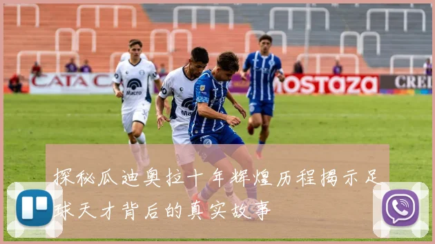 探秘瓜迪奥拉十年辉煌历程揭示足球天才背后的真实故事