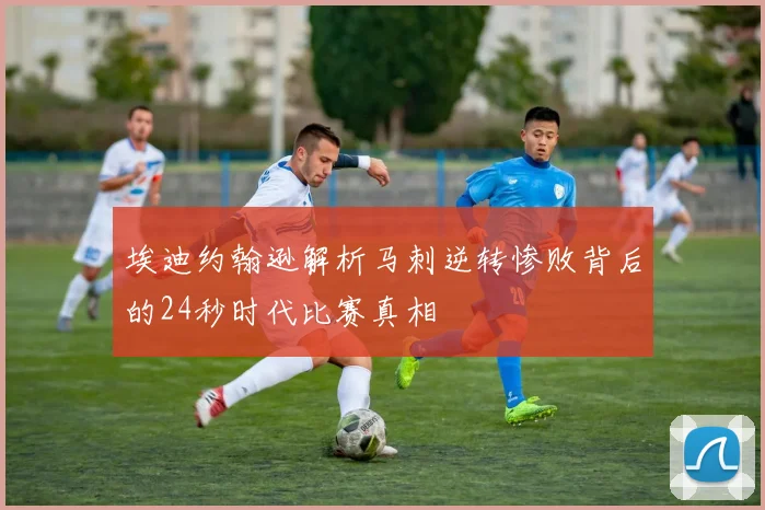 埃迪约翰逊解析马刺逆转惨败背后的24秒时代比赛真相